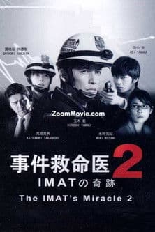 事件救命医2~IMATの奇跡~