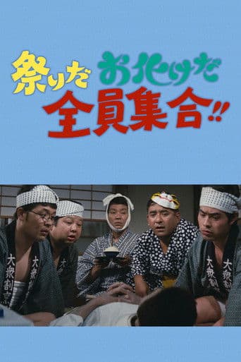 祭りだお化けだ全員集合!!